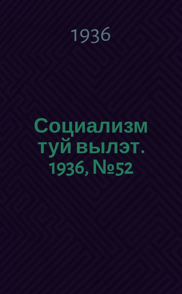 Социализм туй вылэт. 1936, № 52(352) (7 нояб.)