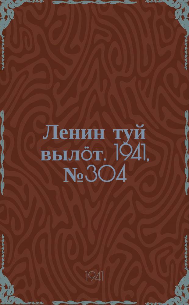 Ленин туй выл&ouml;т. 1941, № 304(2754) (24 дек.)