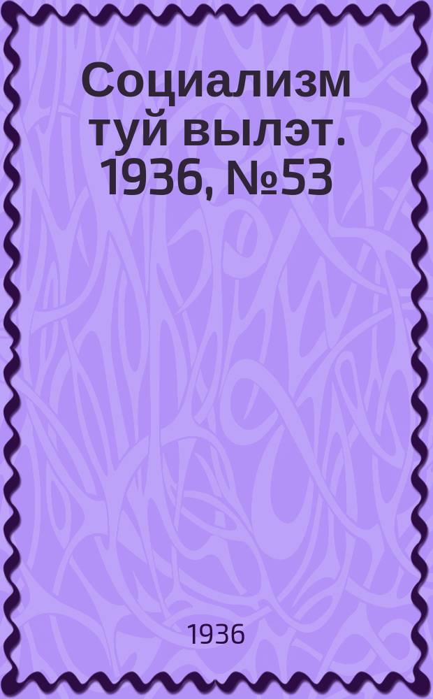 Социализм туй вылэт. 1936, № 53(353) (12 нояб.)