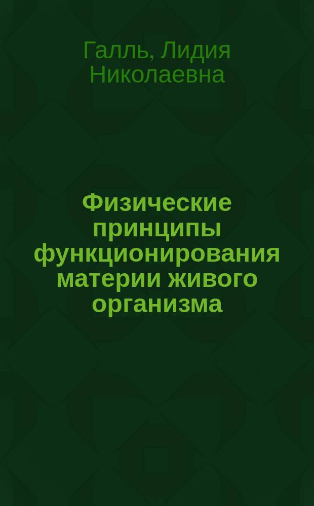 Физические принципы функционирования материи живого организма
