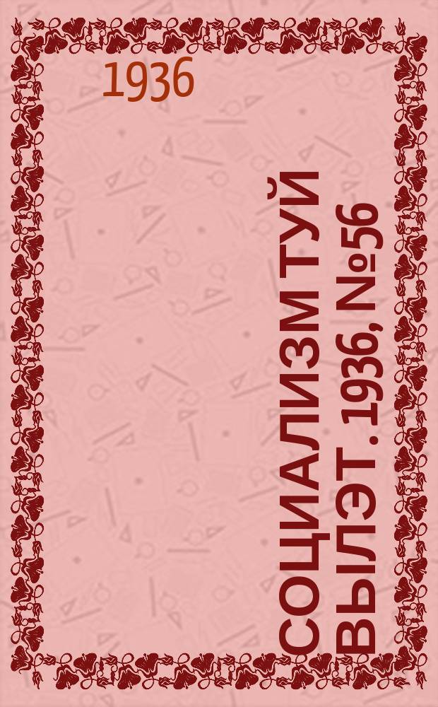 Социализм туй вылэт. 1936, № 56(356) (25 нояб.)