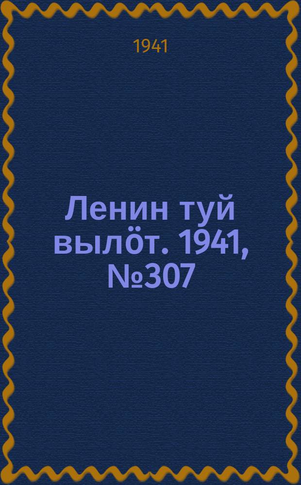 Ленин туй выл&ouml;т. 1941, № 307(2757) (27 дек.)