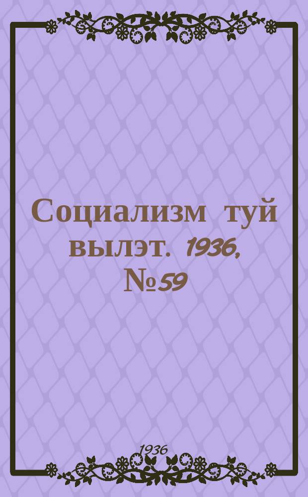 Социализм туй вылэт. 1936, № 59 (14 дек.)