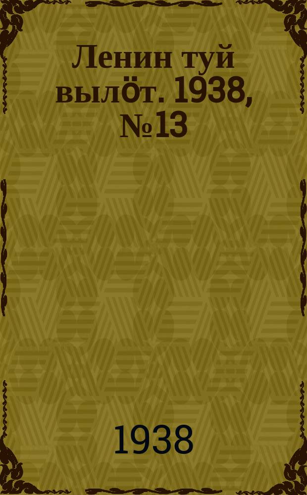 Ленин туй вылöт. 1938, № 13(1631) (20 янв.)