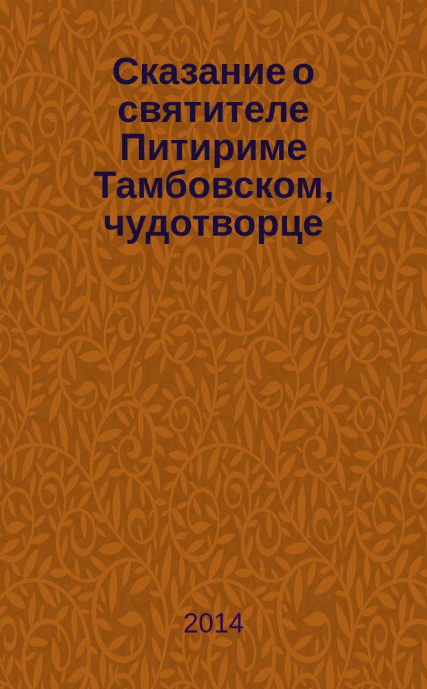 Сказание о святителе Питириме Тамбовском, чудотворце