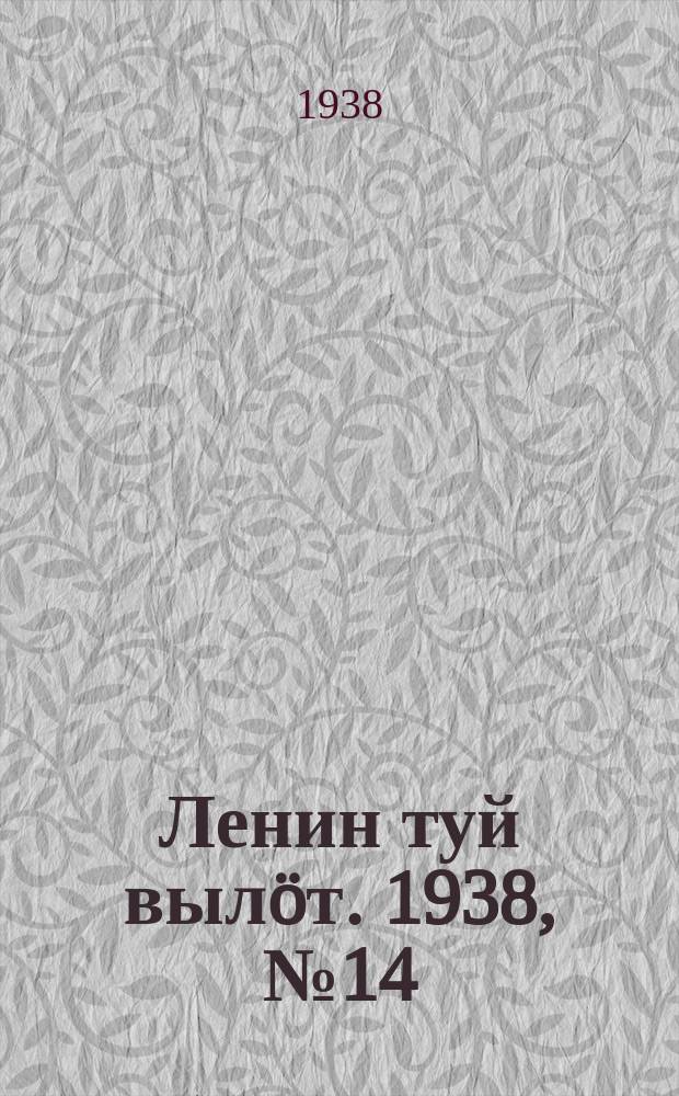 Ленин туй вылöт. 1938, № 14(1632) (22 янв.)