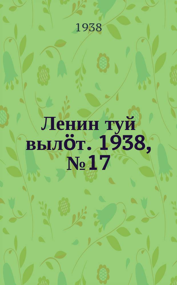 Ленин туй вылöт. 1938, № 17(1635) (27 янв.)