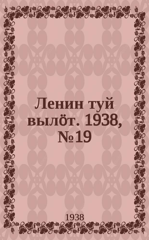 Ленин туй вылöт. 1938, № 19(1637) (29 янв.)