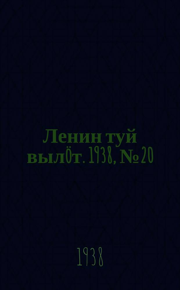 Ленин туй вылöт. 1938, № 20(1638) (30 янв.)