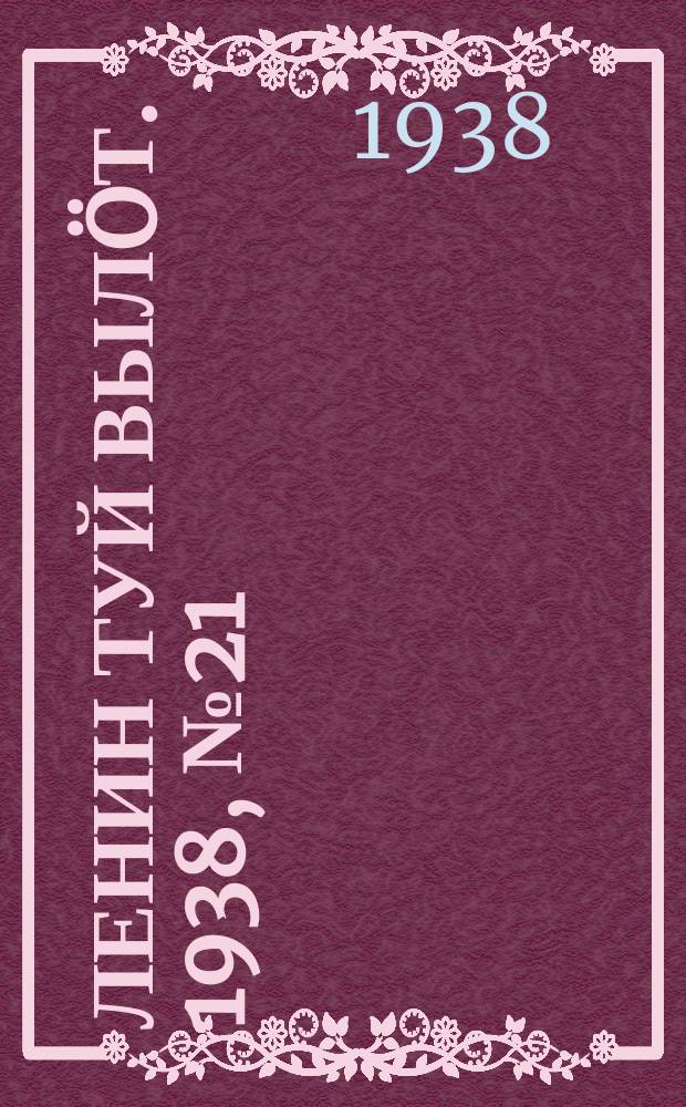 Ленин туй вылöт. 1938, № 21(1639) (1 февр.)