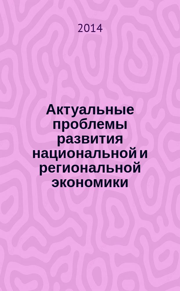 Актуальные проблемы развития национальной и региональной экономики : сборник научных трудов V Международной научно-практической конференции студентов, магистрантов, аспирантов и молодых ученых, Белгород, 24 апреля 2014 г
