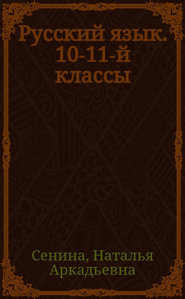 Русский язык. 10-11-й классы : тематический тренинг, модели сочинений, подготовка к ЕГЭ : учебное пособие : учебно-методический комплекс "Русский Язык. Подготовка к ЕГЭ"