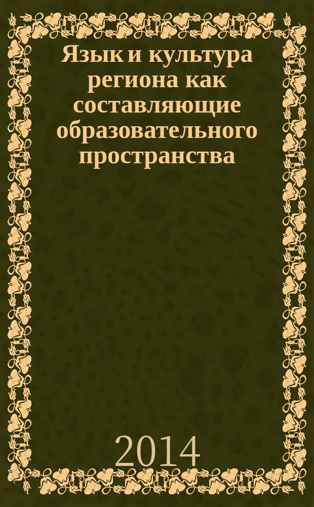 Язык и культура региона как составляющие образовательного пространства : материалы Международной научно-практической конференции, г. Белгород, 19-21 мая 2014 года