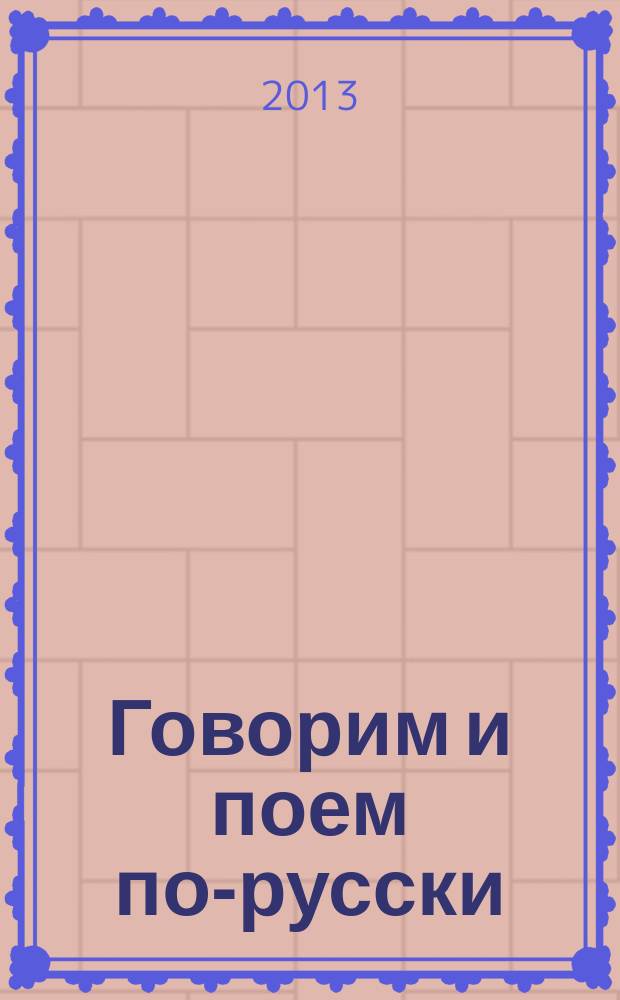 Говорим и поем по-русски : практическая фонетика : учебное пособие