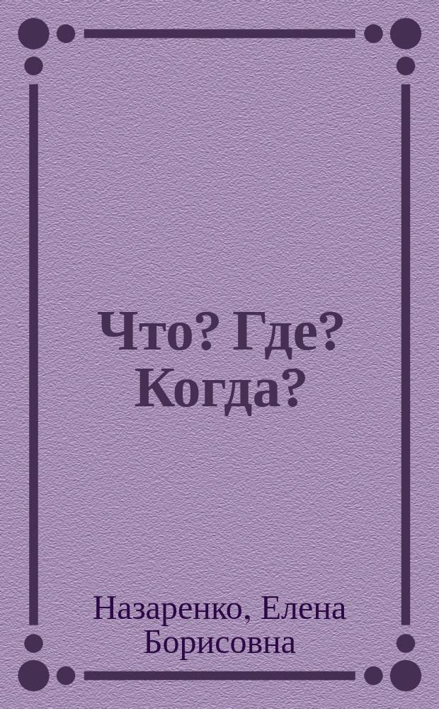 Что? Где? Когда? : учебное пособие : (для самостоятельной работы иностранных студентов)