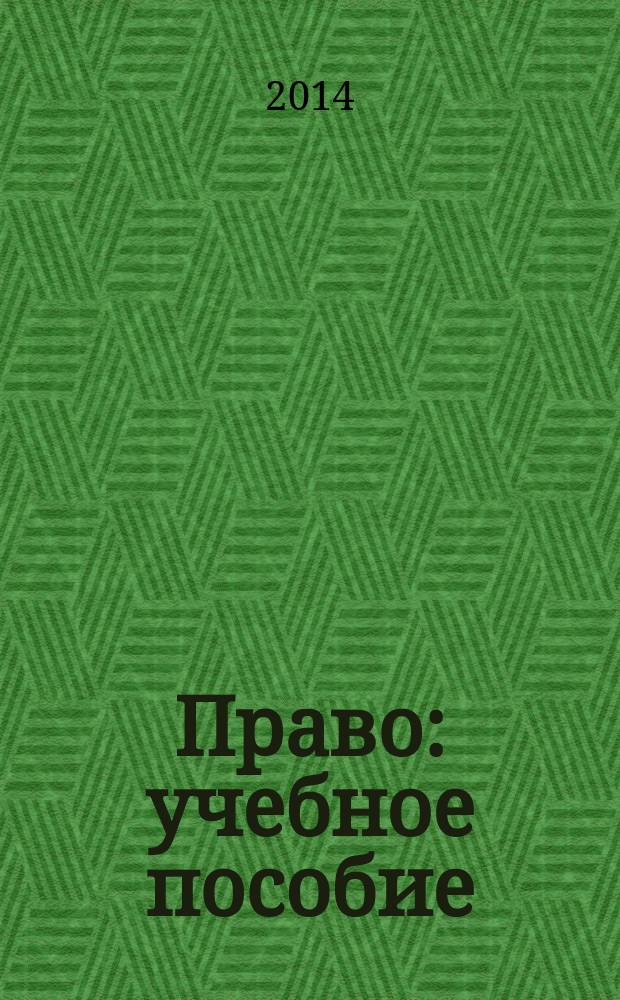 Право : учебное пособие