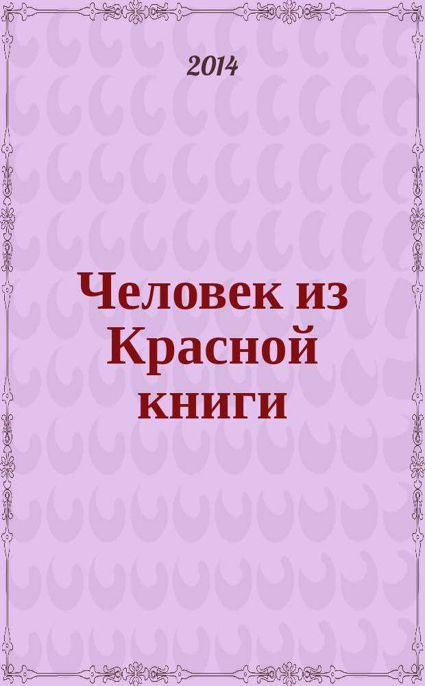 Человек из Красной книги : роман