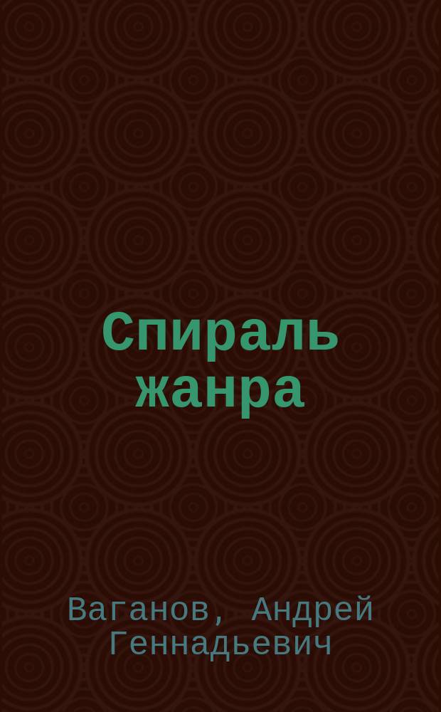 Спираль жанра: от "народной науки" до развлекательного бизнеса : история и перспективы популяризации науки в России
