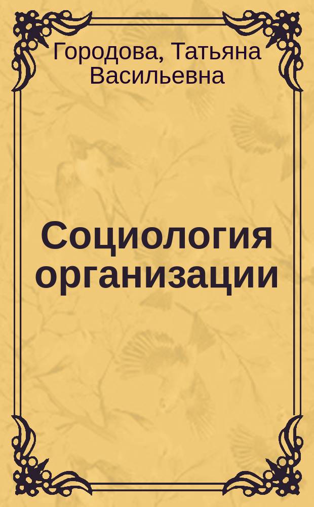 Социология организации : учебное пособие