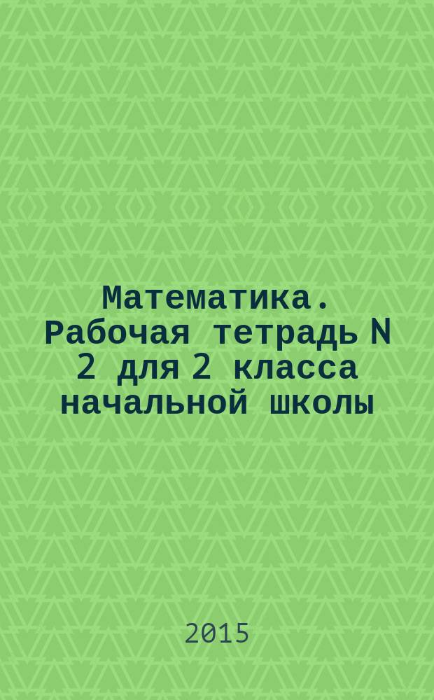 Математика. Рабочая тетрадь N 2 для 2 класса начальной школы