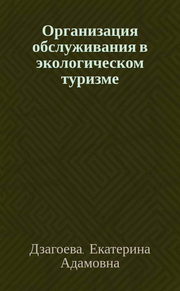Организация обслуживания в экологическом туризме : экспериментальное учебное пособие