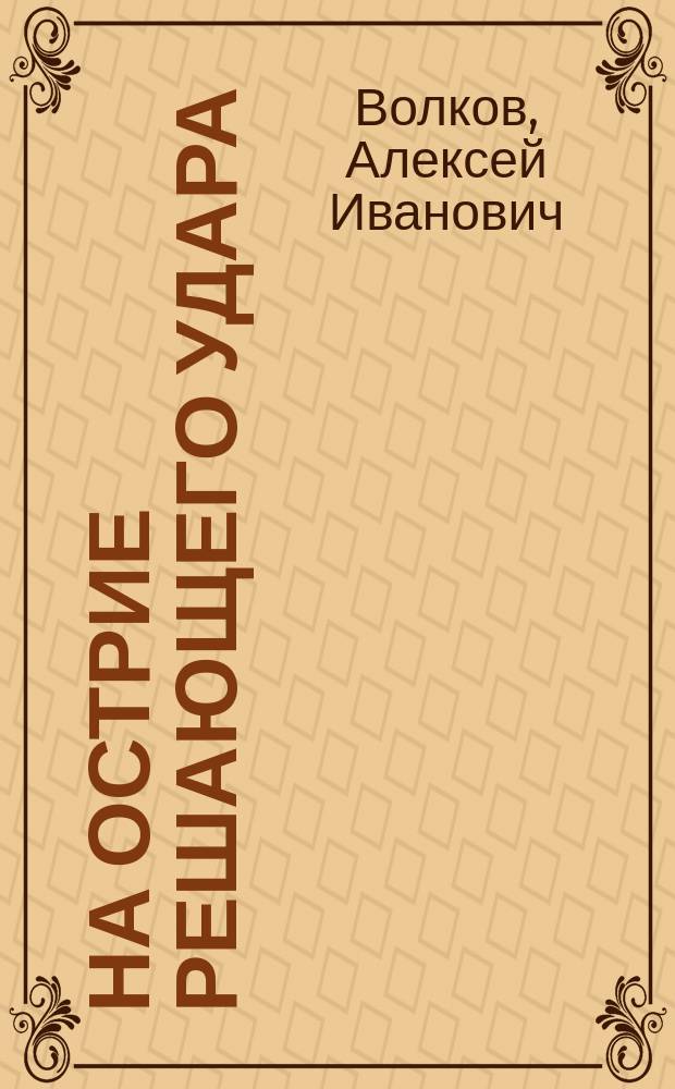 На острие решающего удара : (бБоевой путь 145-й КВСД) : историческая хроника, 1939-1945