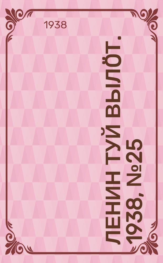 Ленин туй вылöт. 1938, № 25(1643) (8 февр.)