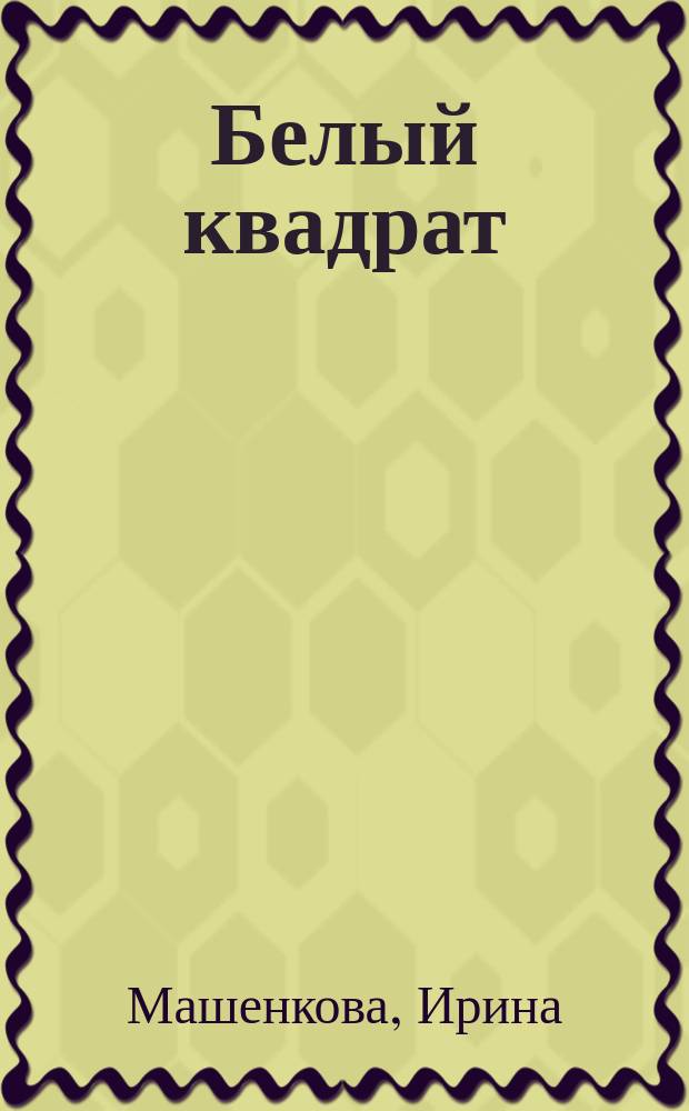 Белый квадрат