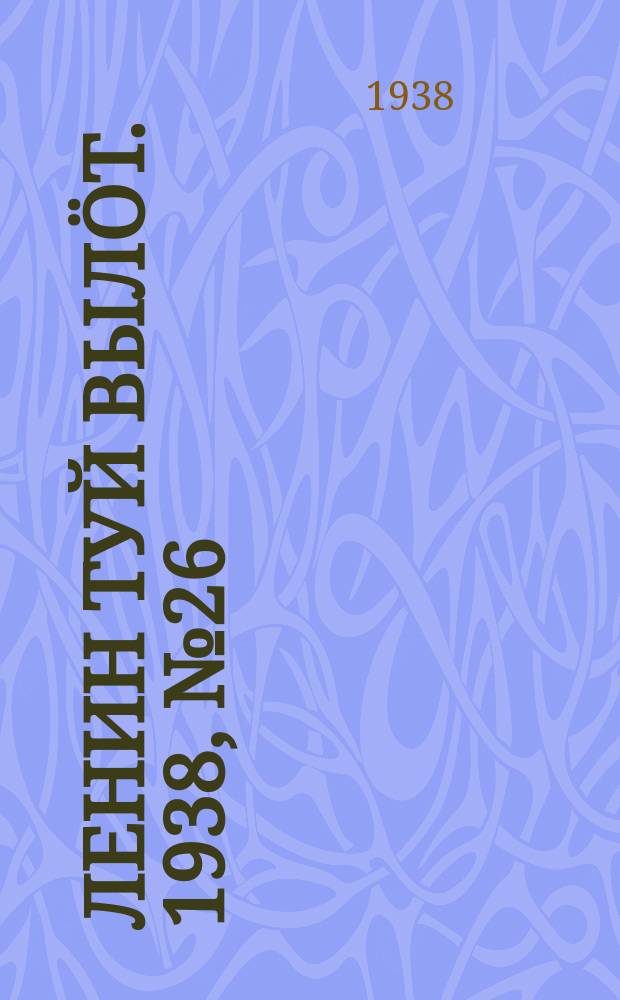 Ленин туй вылöт. 1938, № 26(1644) (11 февр.)