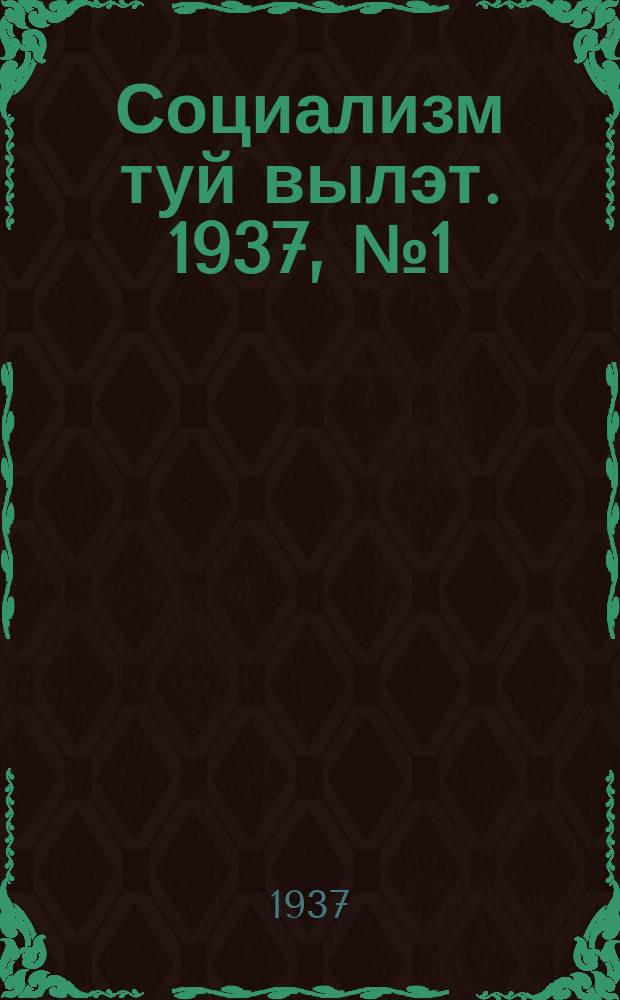 Социализм туй вылэт. 1937, № 1(362) (8 янв.)