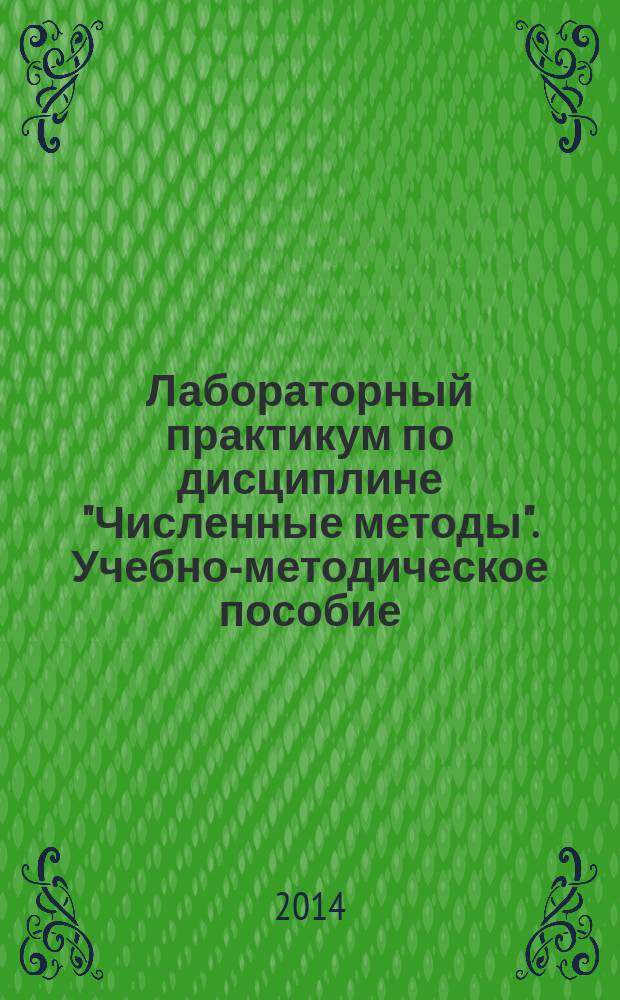 Лабораторный практикум по дисциплине "Численные методы". Учебно-методическое пособие: В 2 ч. Ч. 2