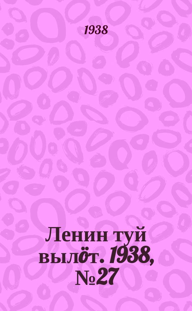 Ленин туй вылöт. 1938, № 27(1645) (12 февр.)