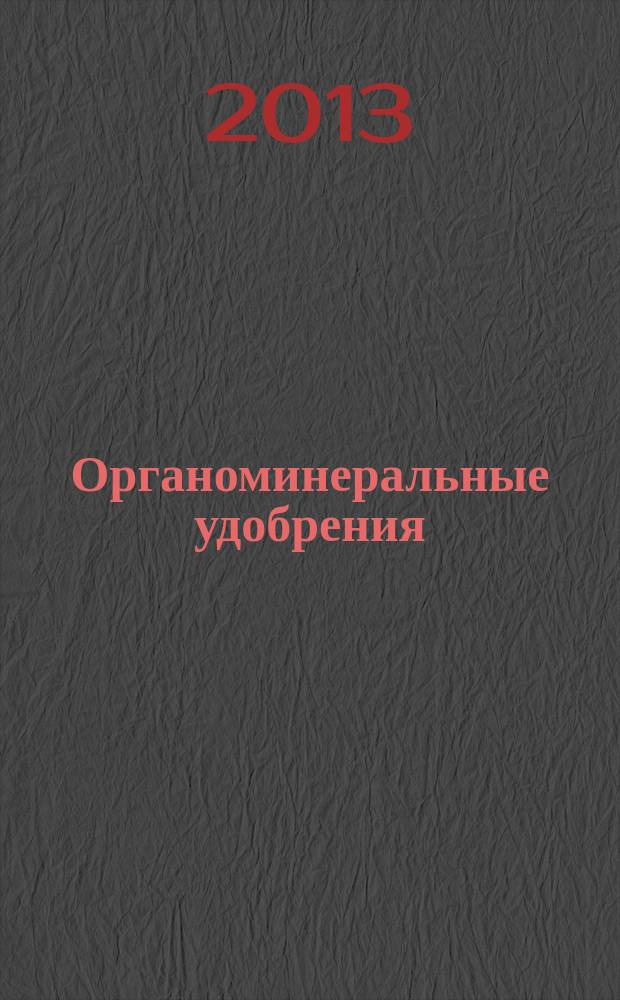 Органоминеральные удобрения : залог экологической и продовольственной безопасности