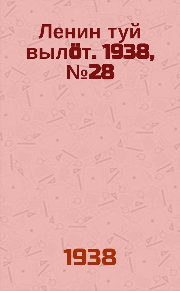 Ленин туй вылöт. 1938, № 28(1646) (15 февр.)