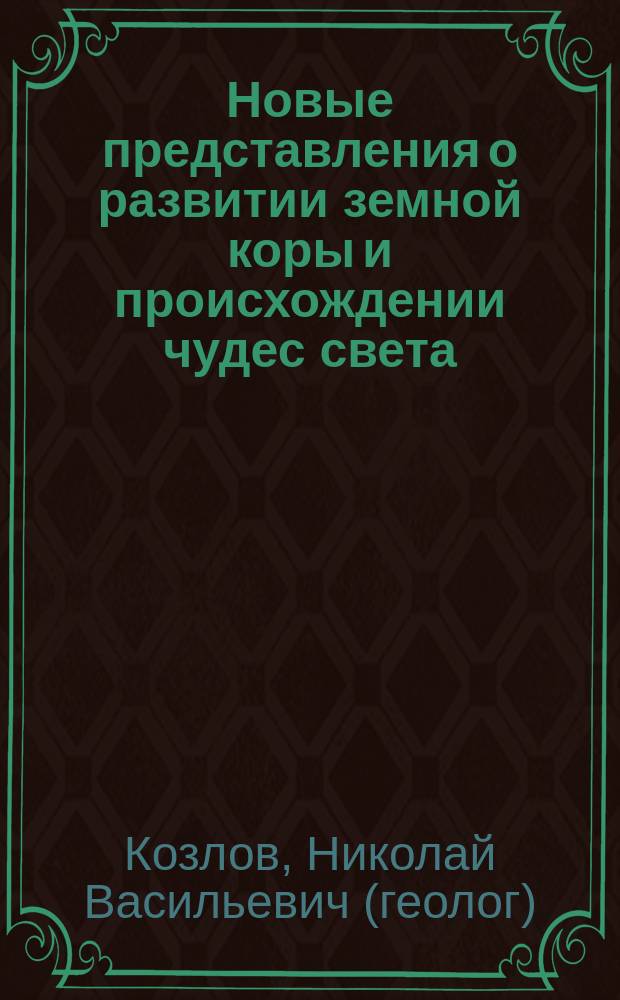 Новые представления о развитии земной коры и происхождении чудес света: мифы и реальность. Пирамиды и Стоунхендж - геологические образования?