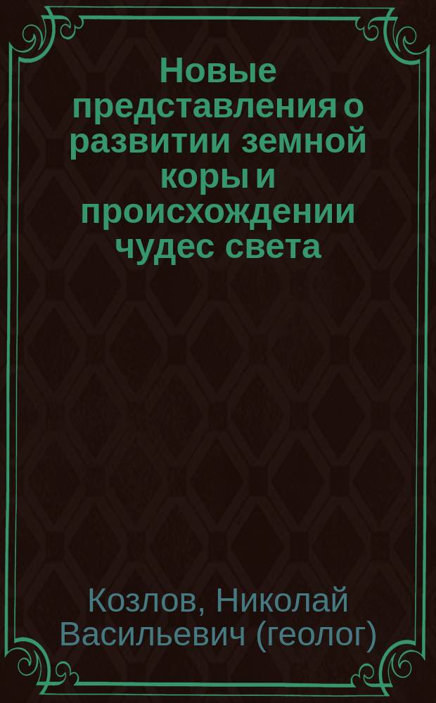 Новые представления о развитии земной коры и происхождении чудес света: мифы и реальность. Пирамиды и Стоунхендж - геологические образования?