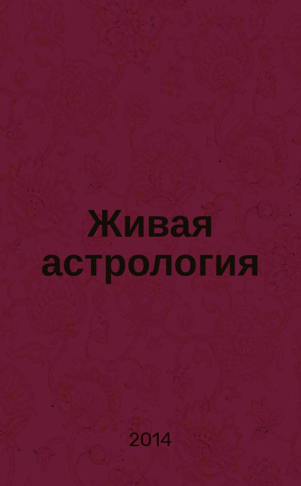 Живая астрология