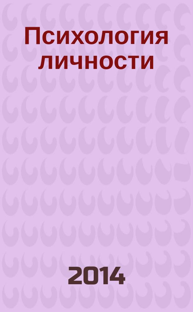 Психология личности : учебное пособие : по направлению подготовки "Управление персоналом"