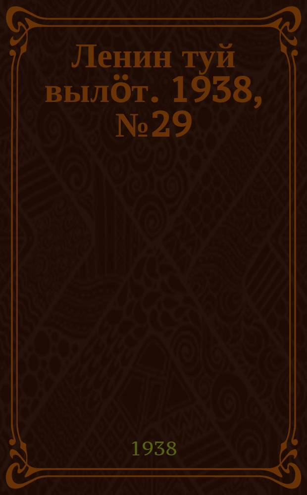 Ленин туй вылöт. 1938, № 29(1647) (16 февр.)