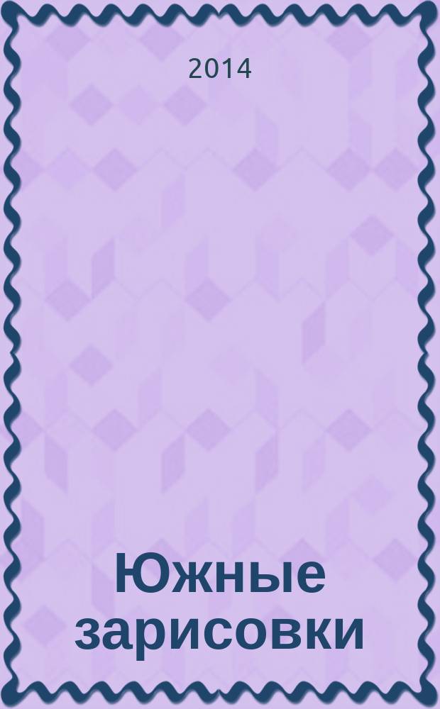 Южные зарисовки