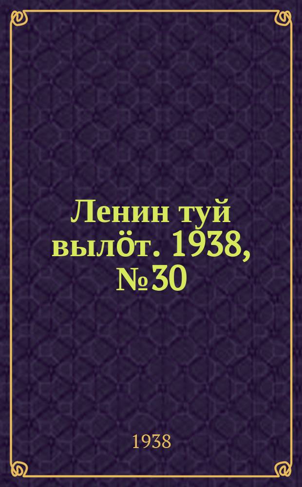 Ленин туй выл&ouml;т. 1938, № 30(1648) (18 февр.)