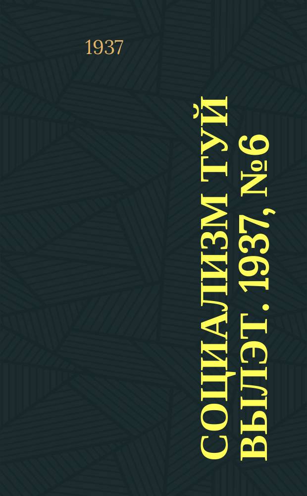 Социализм туй вылэт. 1937, № 6(367) (10 февр.)