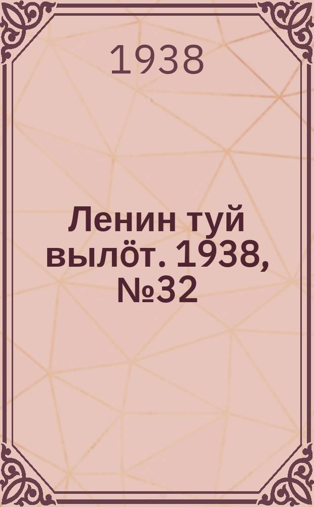 Ленин туй вылöт. 1938, № 32(1650) (23 февр.)