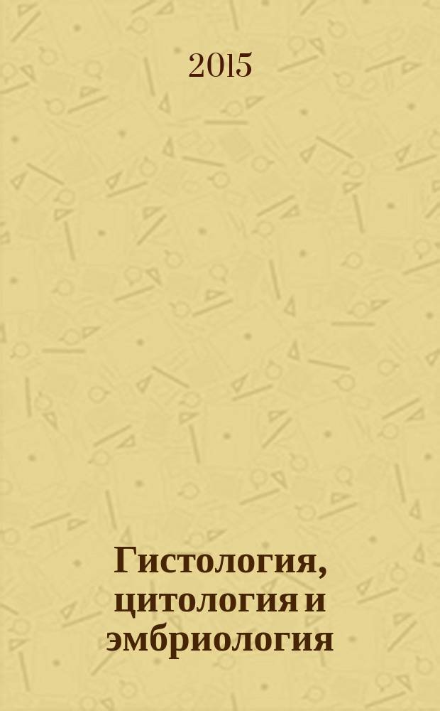 Гистология, цитология и эмбриология : атлас : учебное пособие для студентов, обучающихся по специальностям 060101.65 "Лечебное дело", 060103.65 "Педиатрия", 060105.65 "Медико-профилактическое дело", 060201.65 "Стоматология"