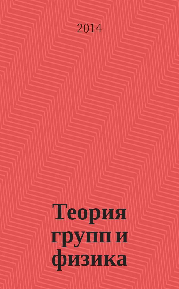 Теория групп и физика