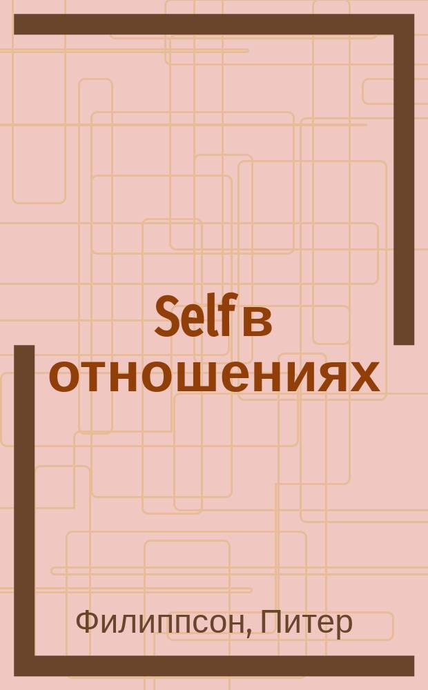 Self в отношениях