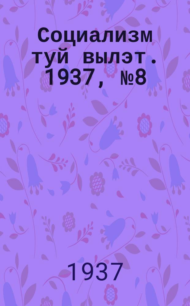 Социализм туй вылэт. 1937, № 8(369) (20 февр.)