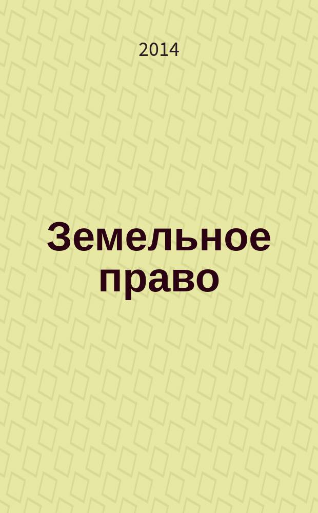 Земельное право : учебно-методическое пособие