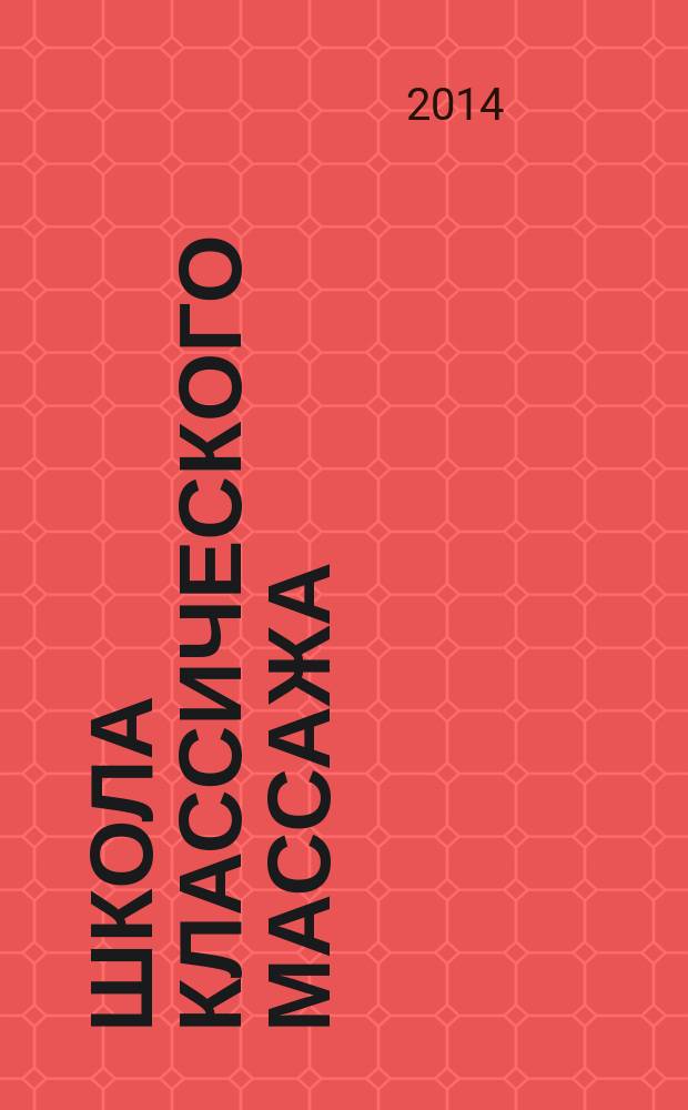 Школа классического массажа