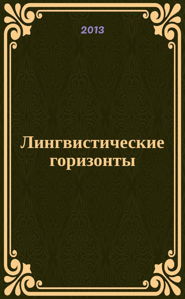 Лингвистические горизонты : международный сборник научных статей